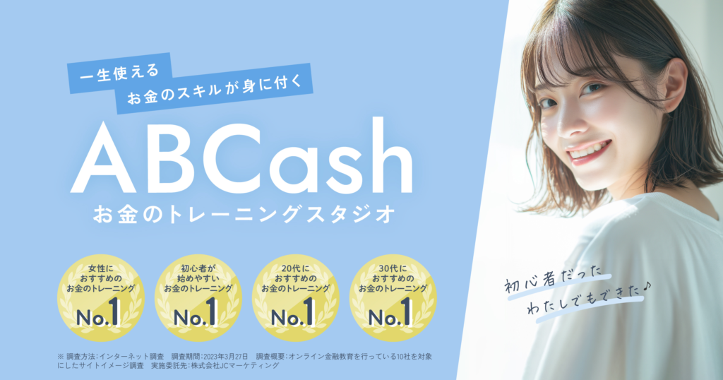 ABCashサービスサイトより